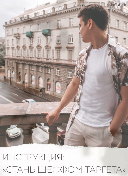 [sheff_diana] Инструкция «Стань шеффом таргета» (2_0.jpg